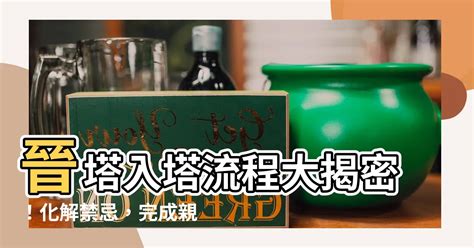 入塔禁忌|【晉塔吉日】【晉塔吉日攻略】塔位選吉日、祭拜注意事項一次看。